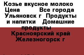 Козье вкусное молоко › Цена ­ 100 - Все города, Ульяновск г. Продукты и напитки » Домашние продукты   . Красноярский край,Железногорск г.